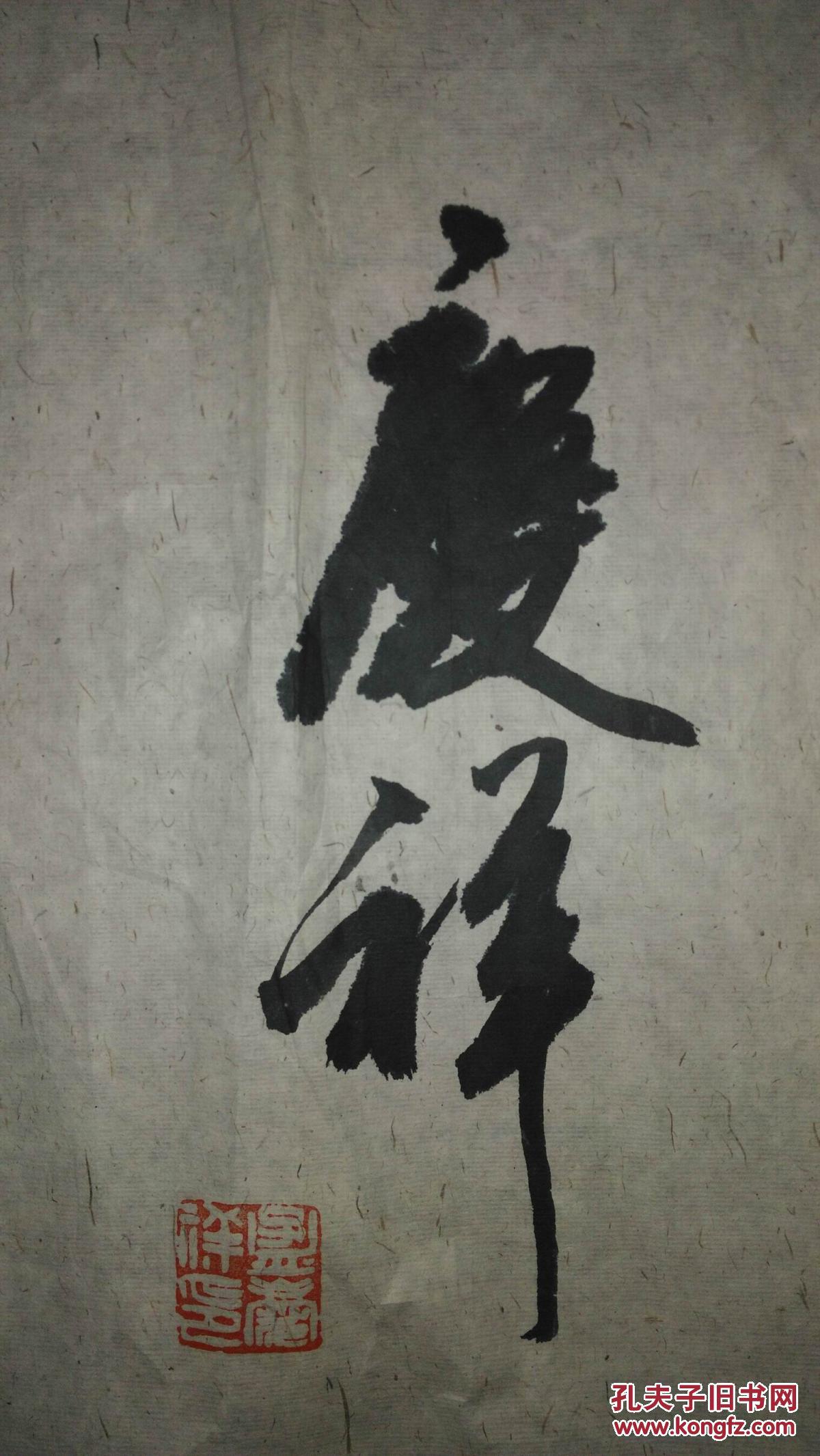 手书真迹书法:中书协会员孟庆祥(天津书法家)《素心若雪》