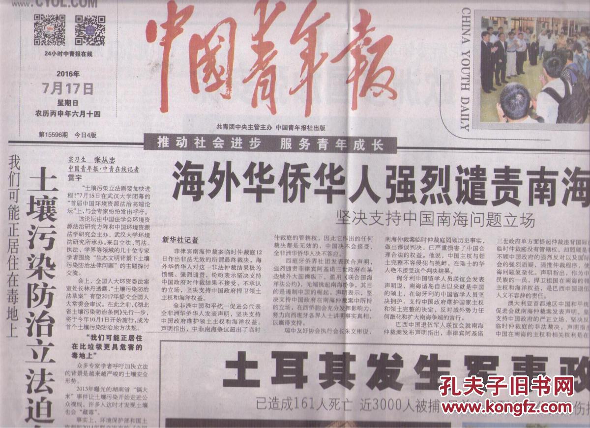 2016年7月17日 中国青年报 海外华侨华人强烈谴责南海仲裁案 土耳其