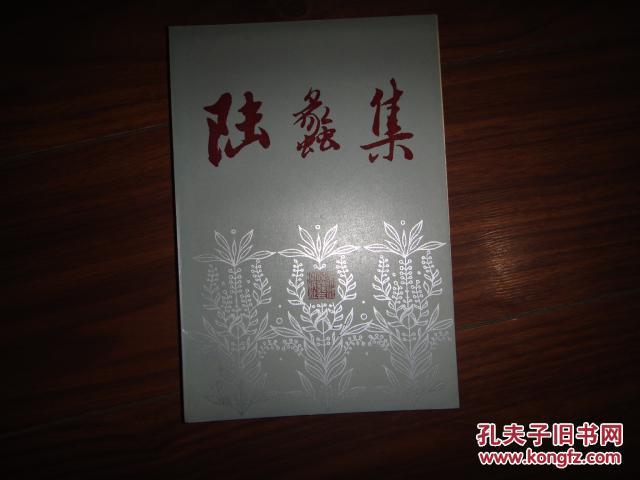 陆蠡集【未翻阅过】