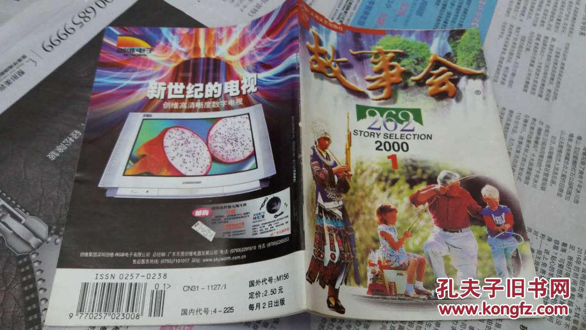 故事会2000年【1】