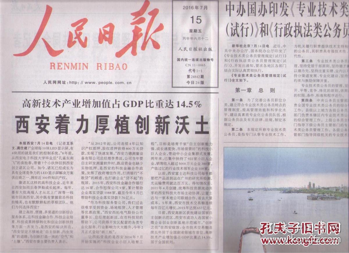 2016年7月15日 人民日报 中华人民共和国全国人民代表大会外事委员会