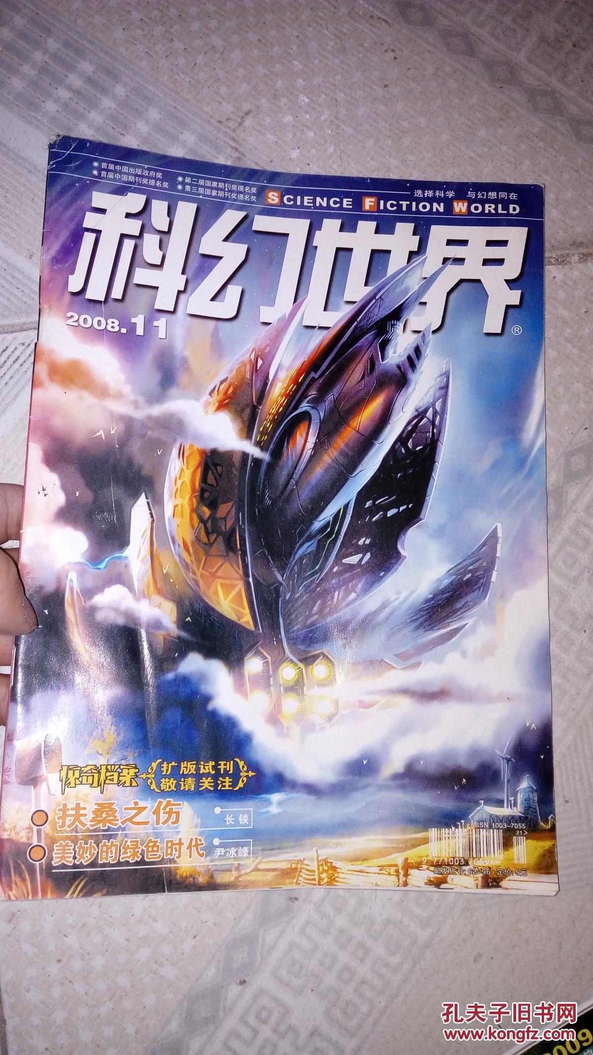 科幻世界2008年11期