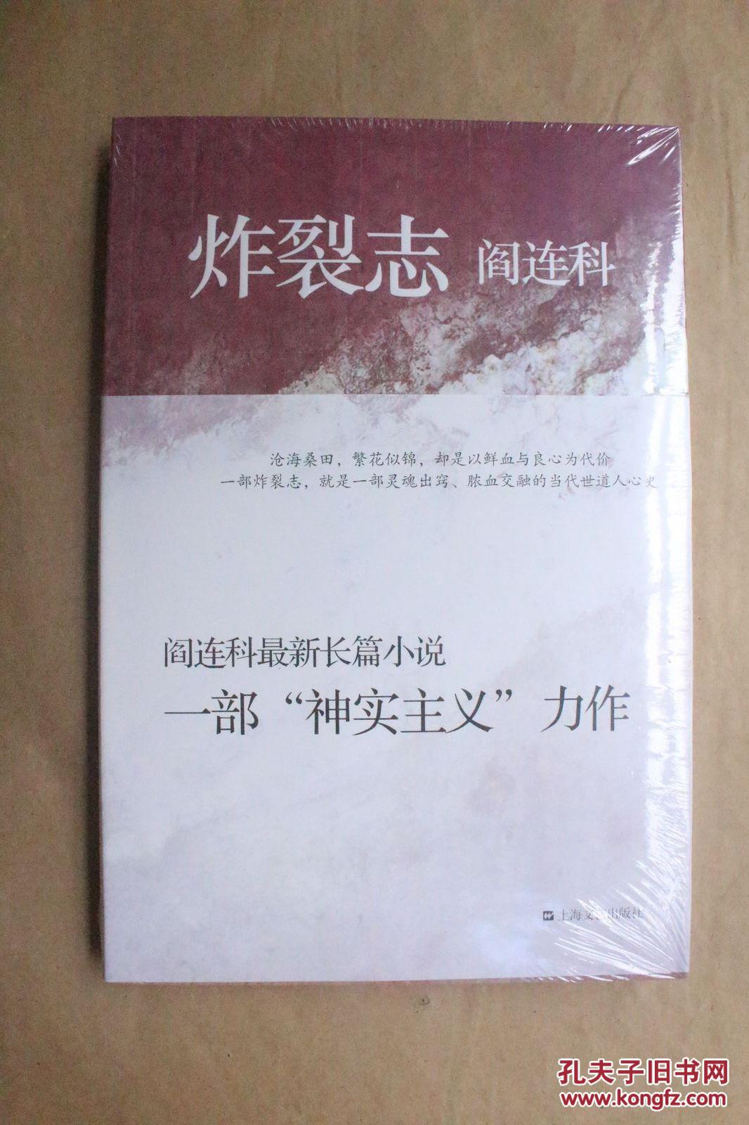 炸裂志阎连科著全新塑封阎连科以神实主义的写作手法荒诞夸张魔幻地
