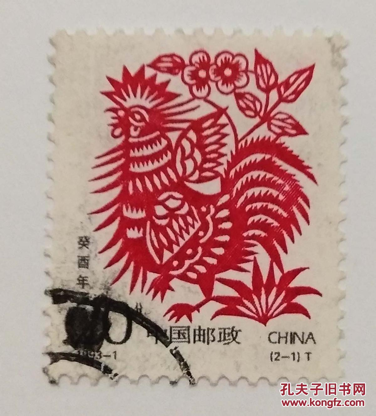 1993-1葵酉年20分1枚信销邮票