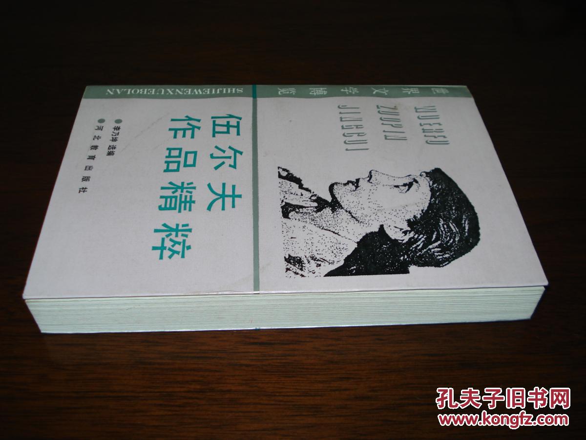 伍尔夫作品精粹