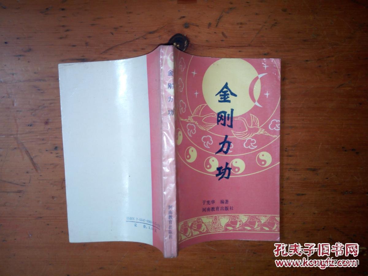 金刚力功_于宪华_孔夫子旧书网