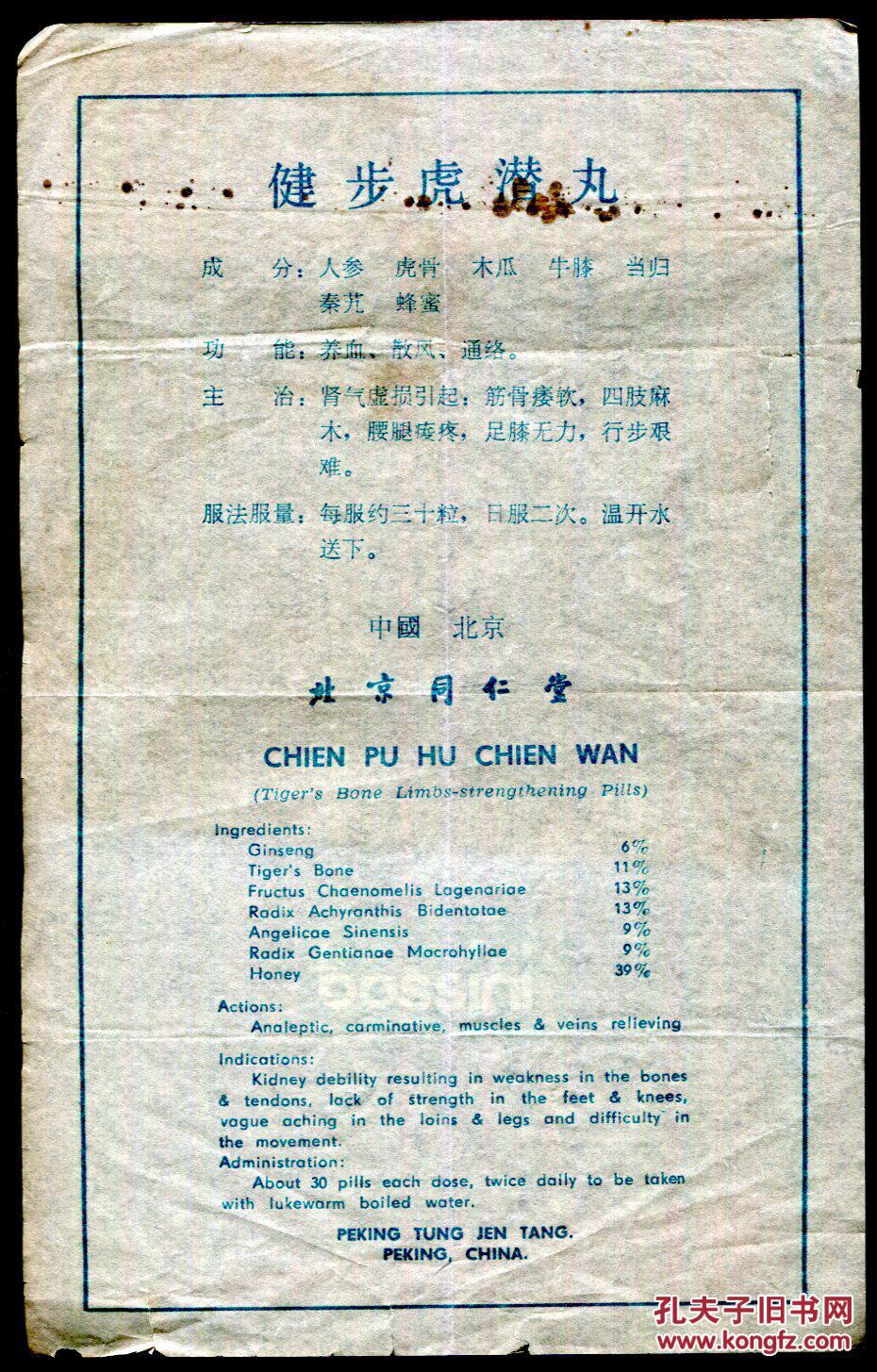 北京同仁堂健步虎潜丸广告