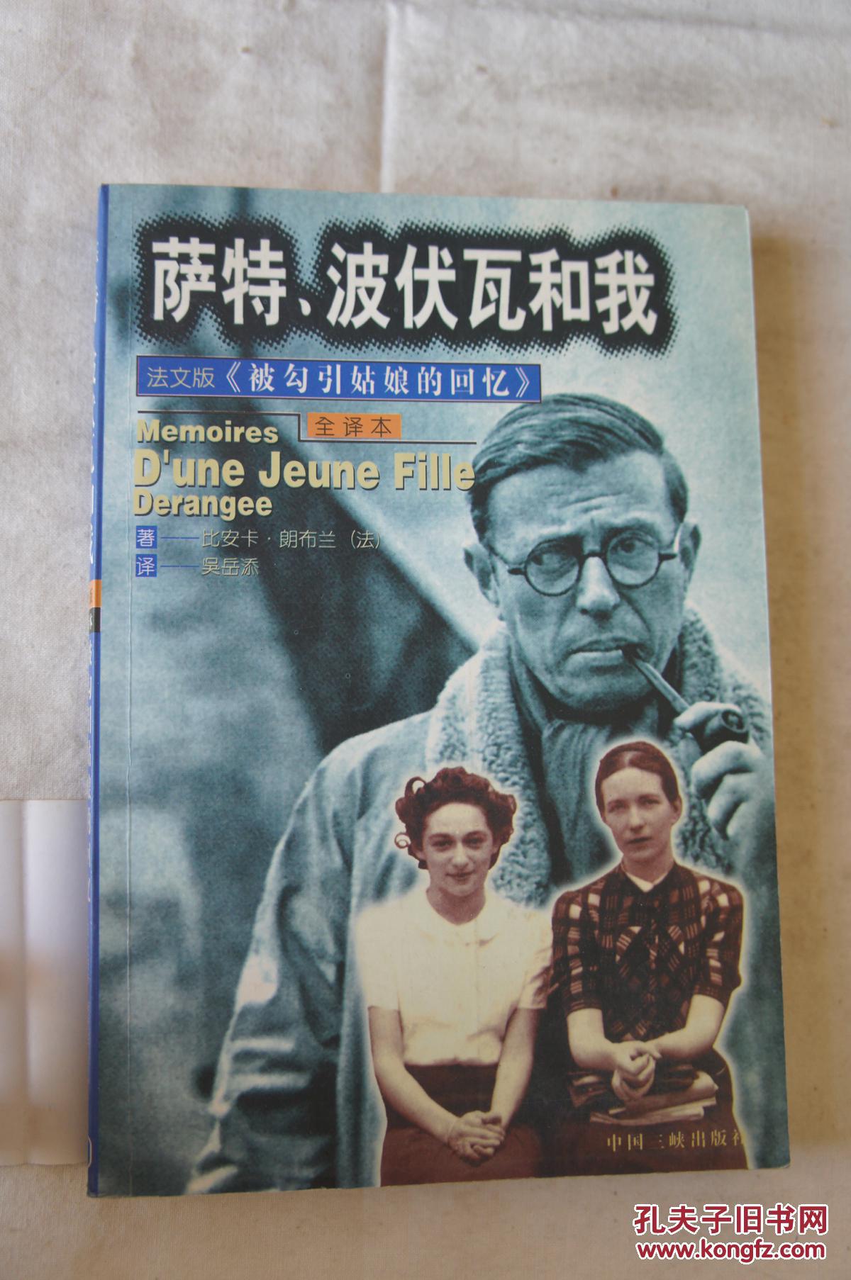 萨特波伏瓦和我1998年一版一印仅印7千册