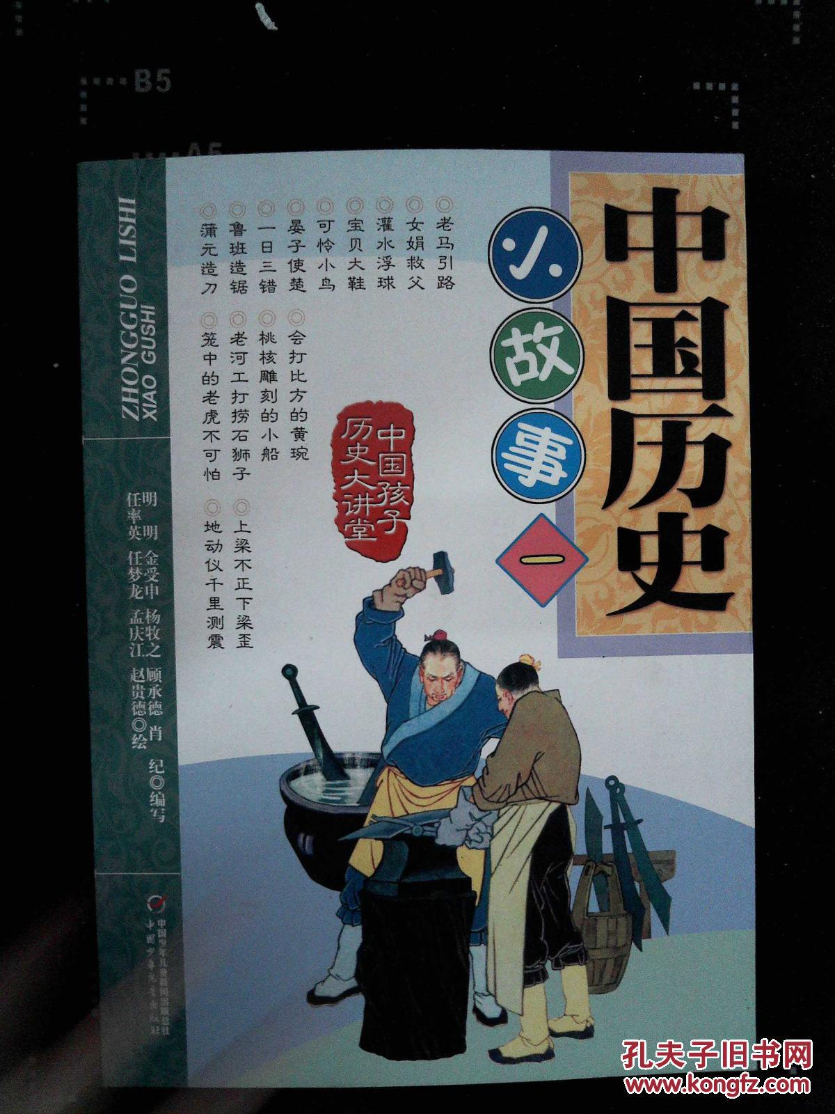 中国历史小故事.一