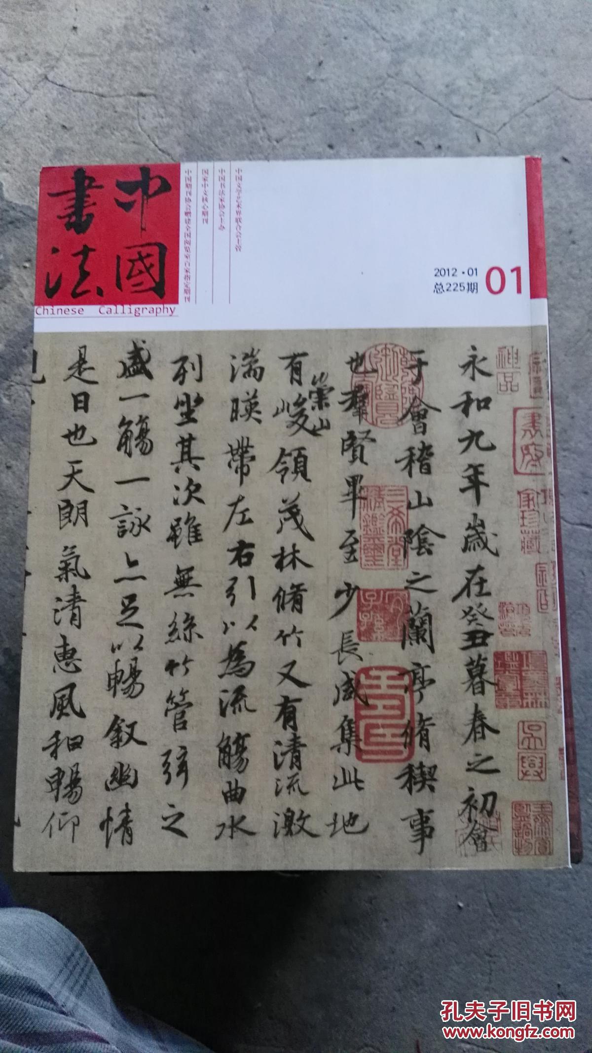 【图】中国书法2012`1总225期_中国书法杂志社_孔夫子旧书网