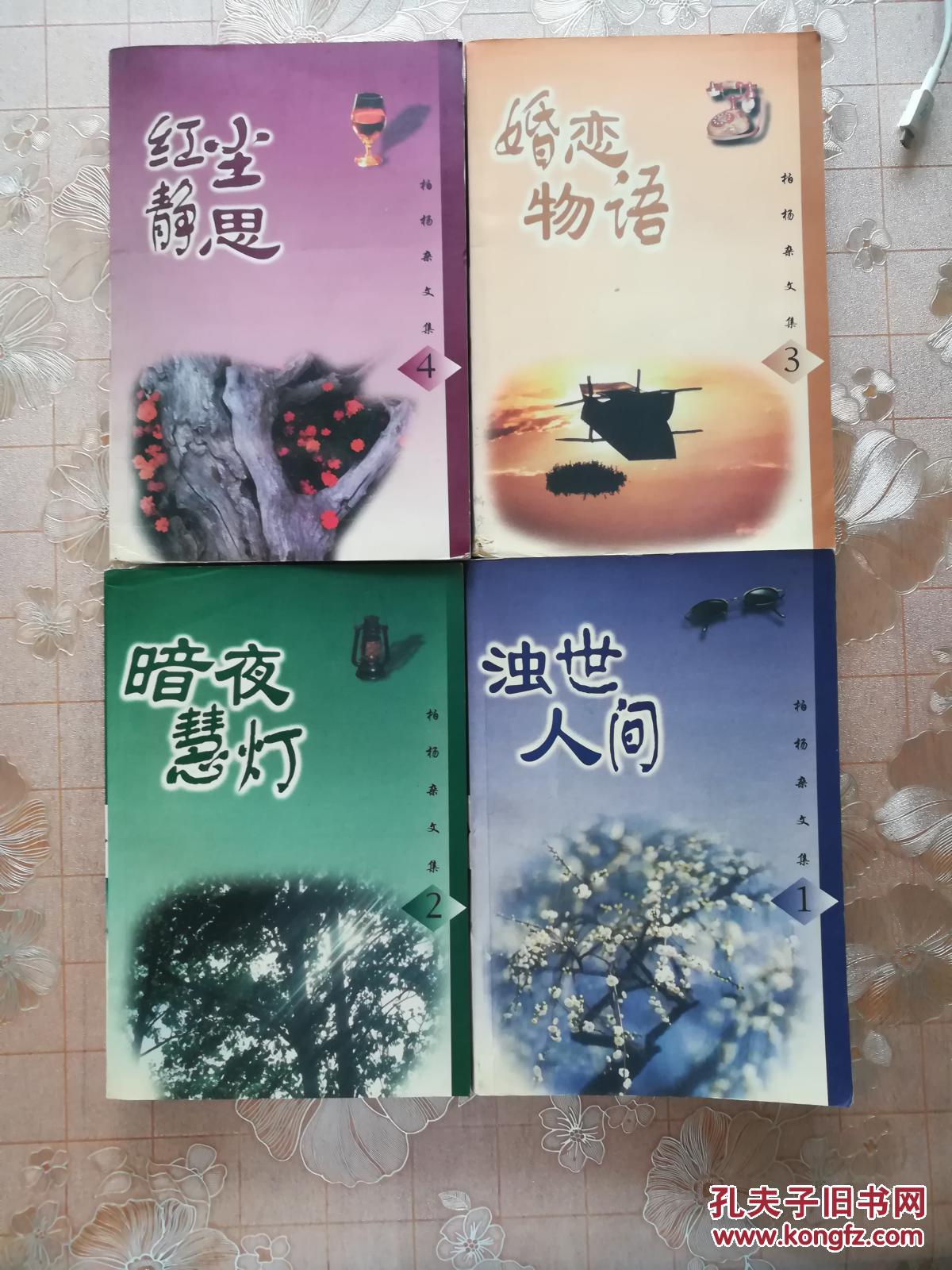 柏杨杂文集1-4