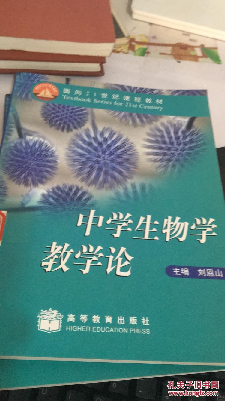 中学生物学教学论_主编刘恩山_孔夫子旧书网