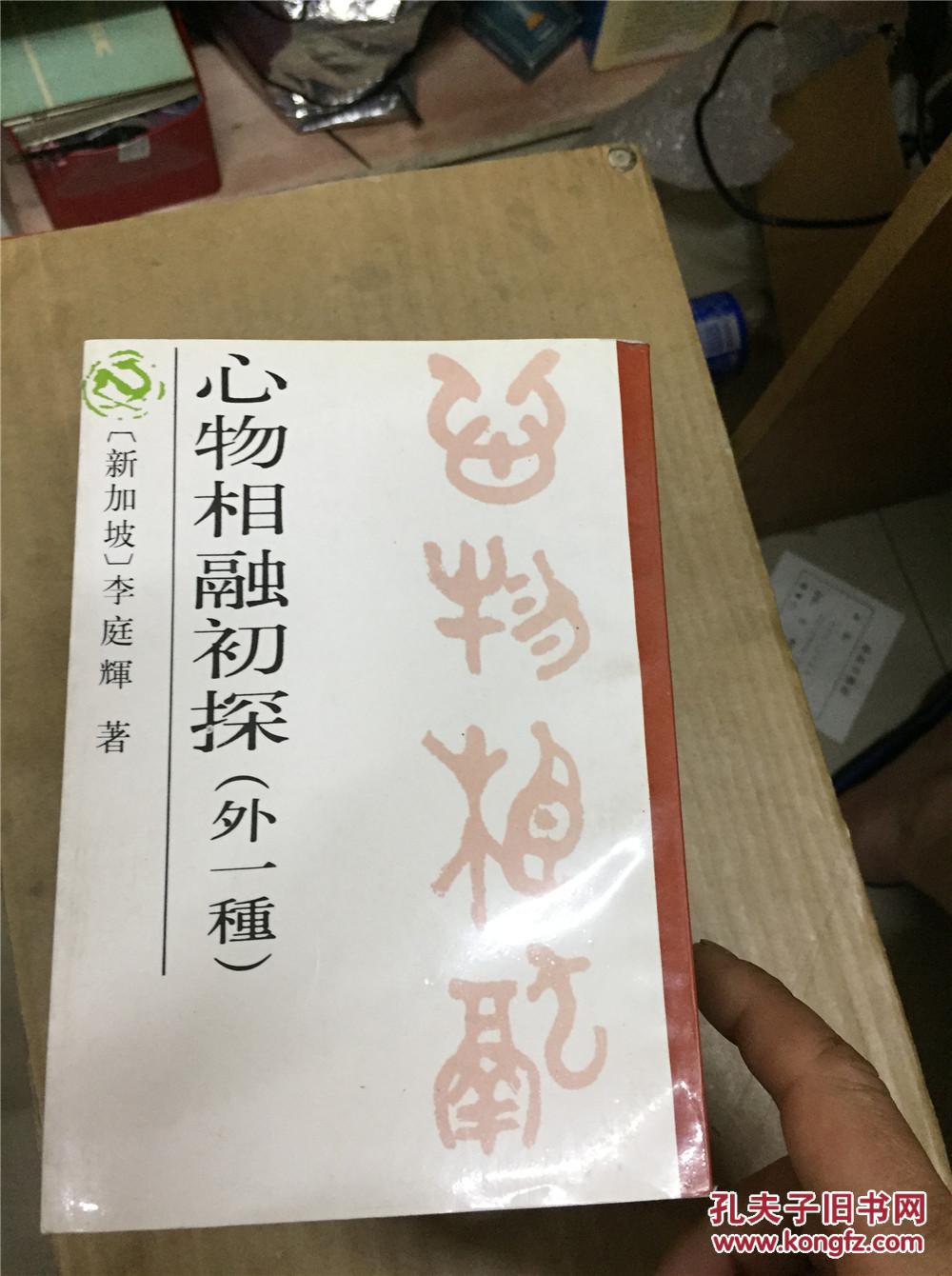 心物相融初探外一种 馆藏c-2