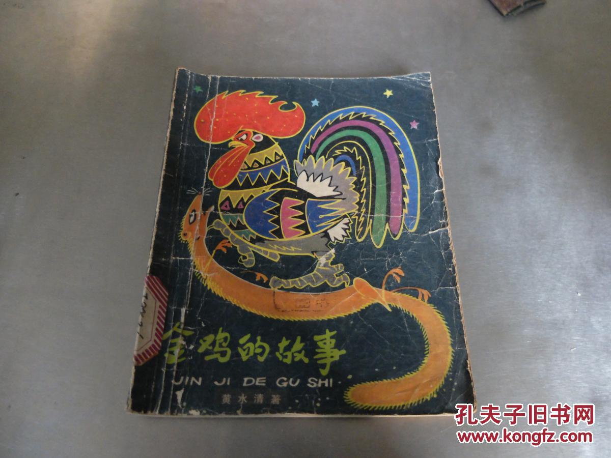 金鸡的故事