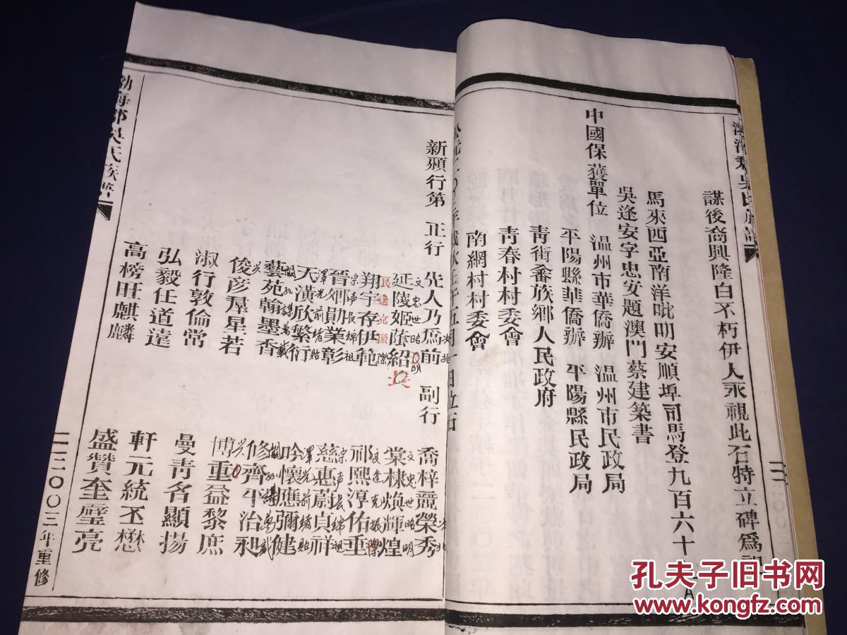 浙江省平阳县《渤海郡 吴氏族谱》 线装一册全 2003年 重修