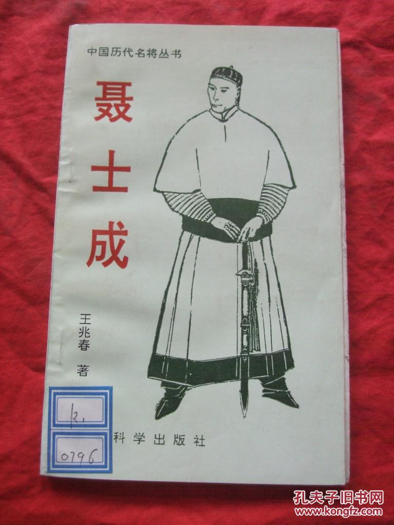 中国历代名将丛书:聂士成(馆藏)