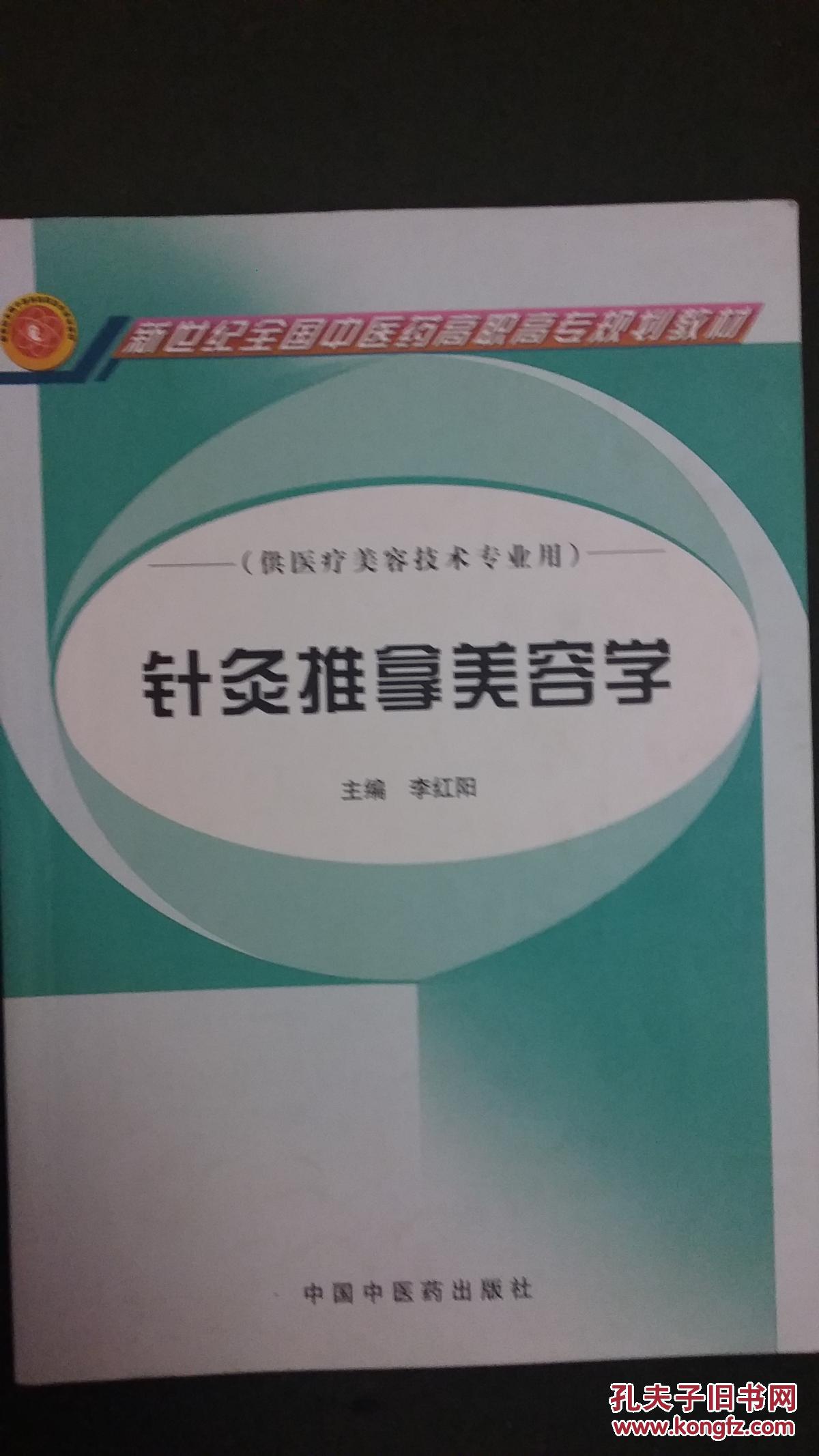 针灸推拿美容学