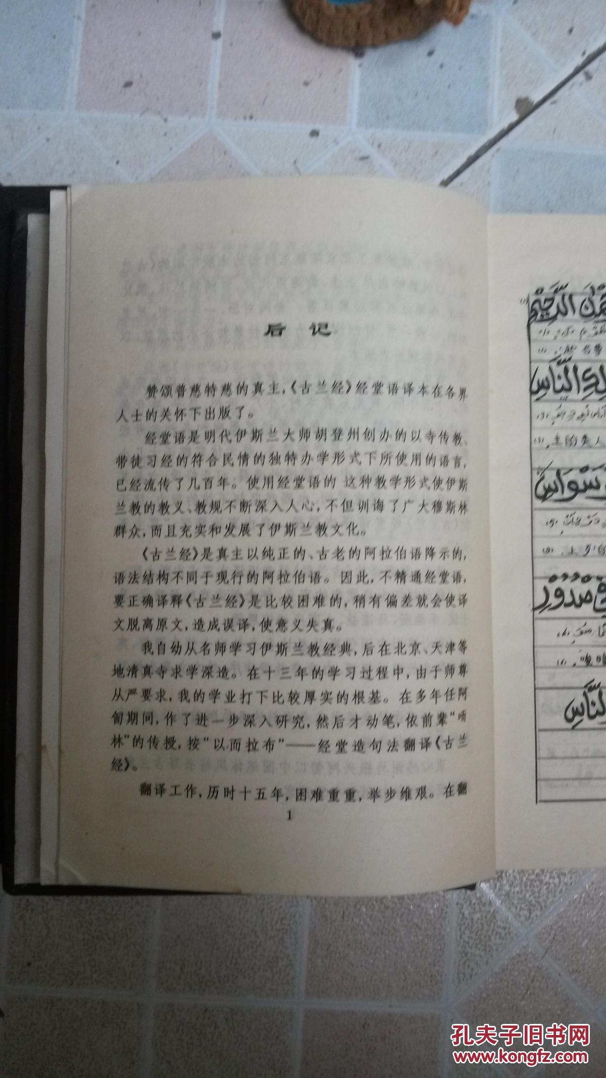 古兰经(经堂语汉文,阿拉伯文,小儿锦对照本)上下2册【硬精装】
