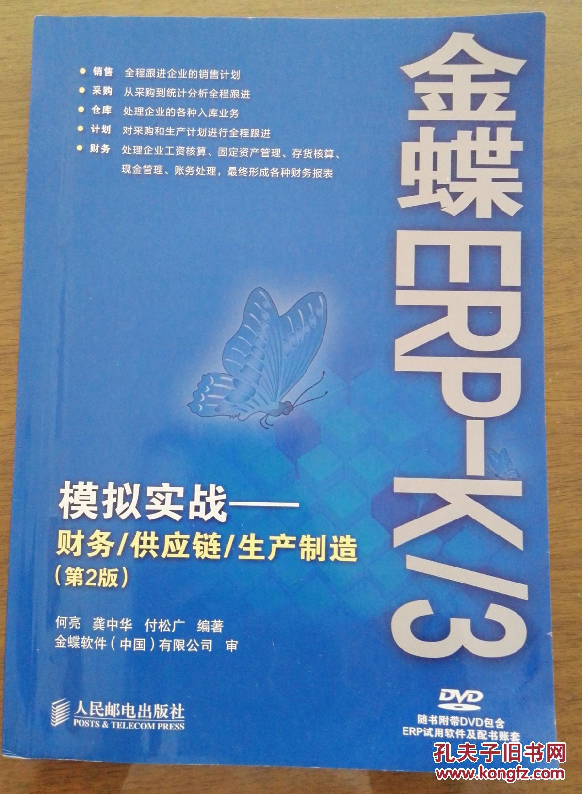 金蝶erp-k3模拟实战--财务,供应链,生产制造 第二版附光盘