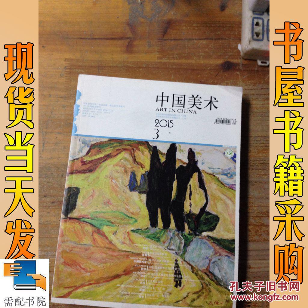 中国美术 2015 3