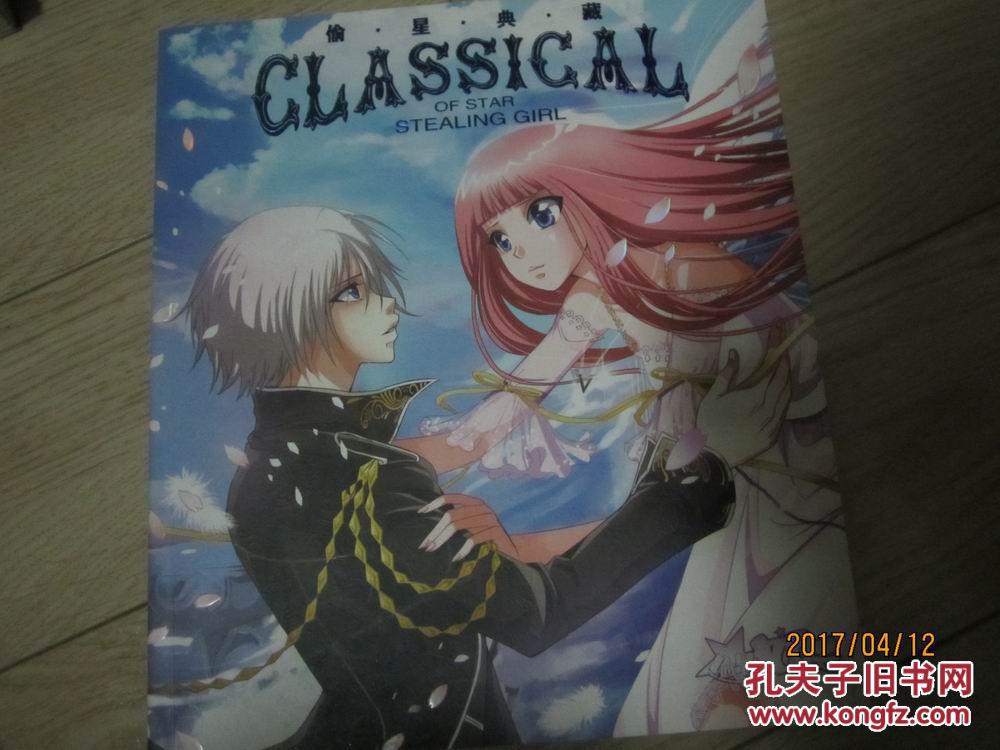 偷星典藏----偷星盛绘,卡通漫画大型画册