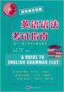 英语语法考试指南（高一高二学习必备工具书）