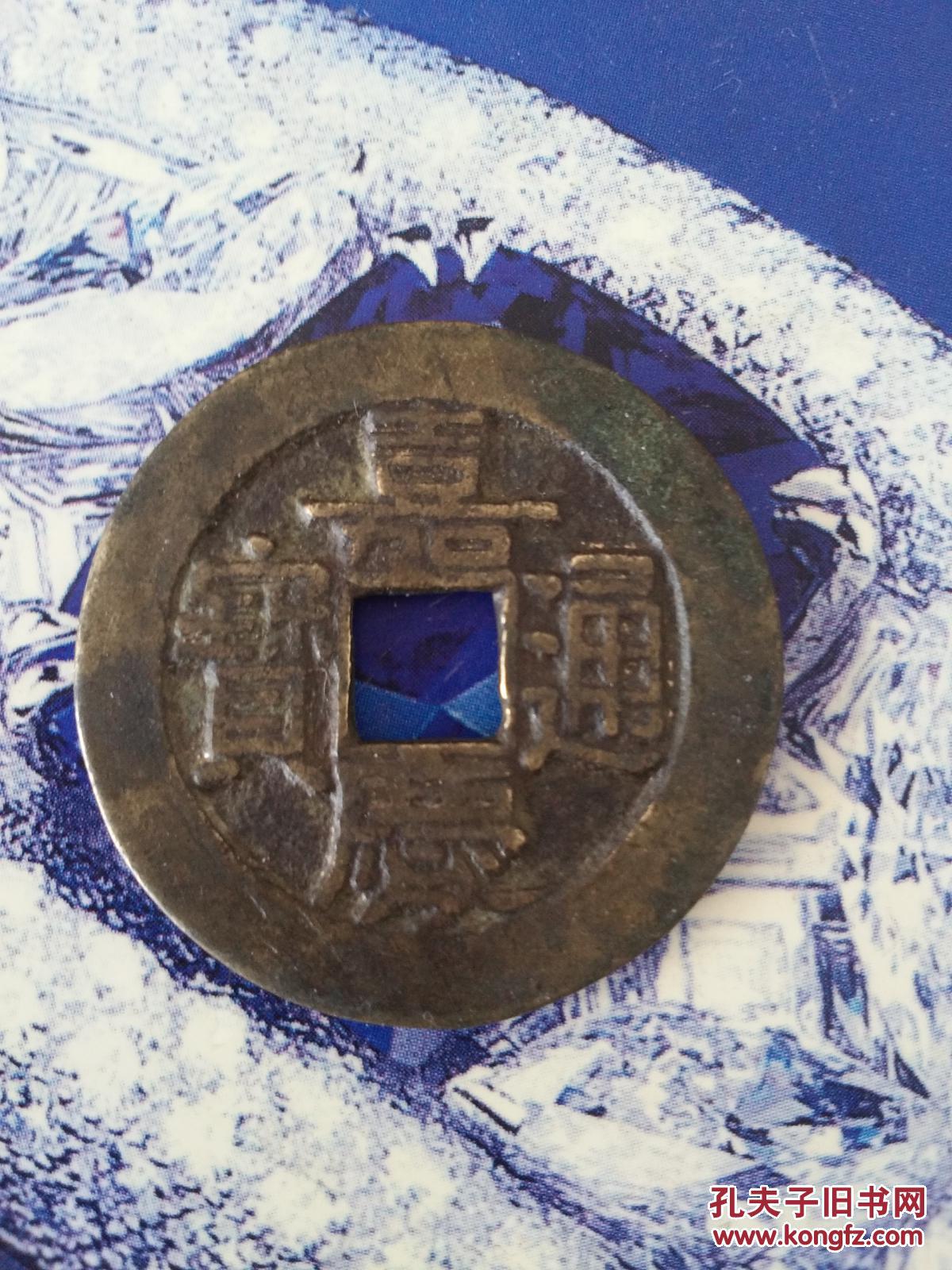 嘉庆通宝宝泉局大样母钱