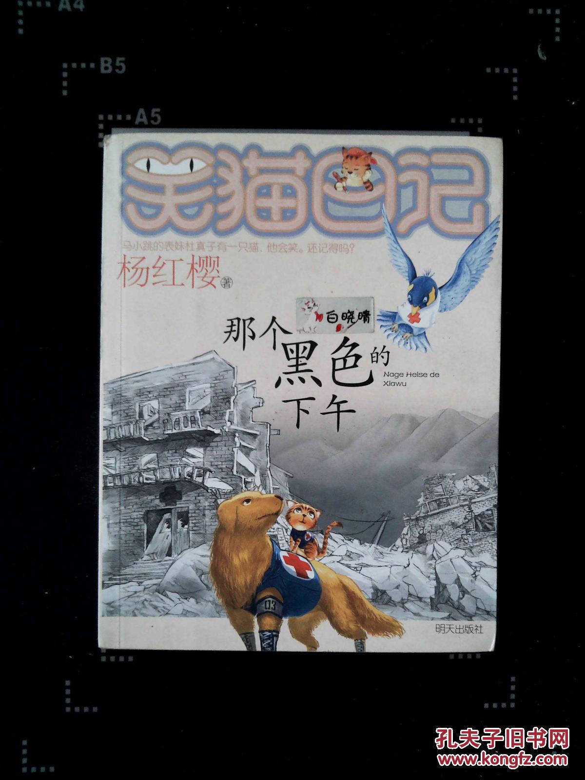 那个黑色的下午._杨红樱著_孔夫子旧书网