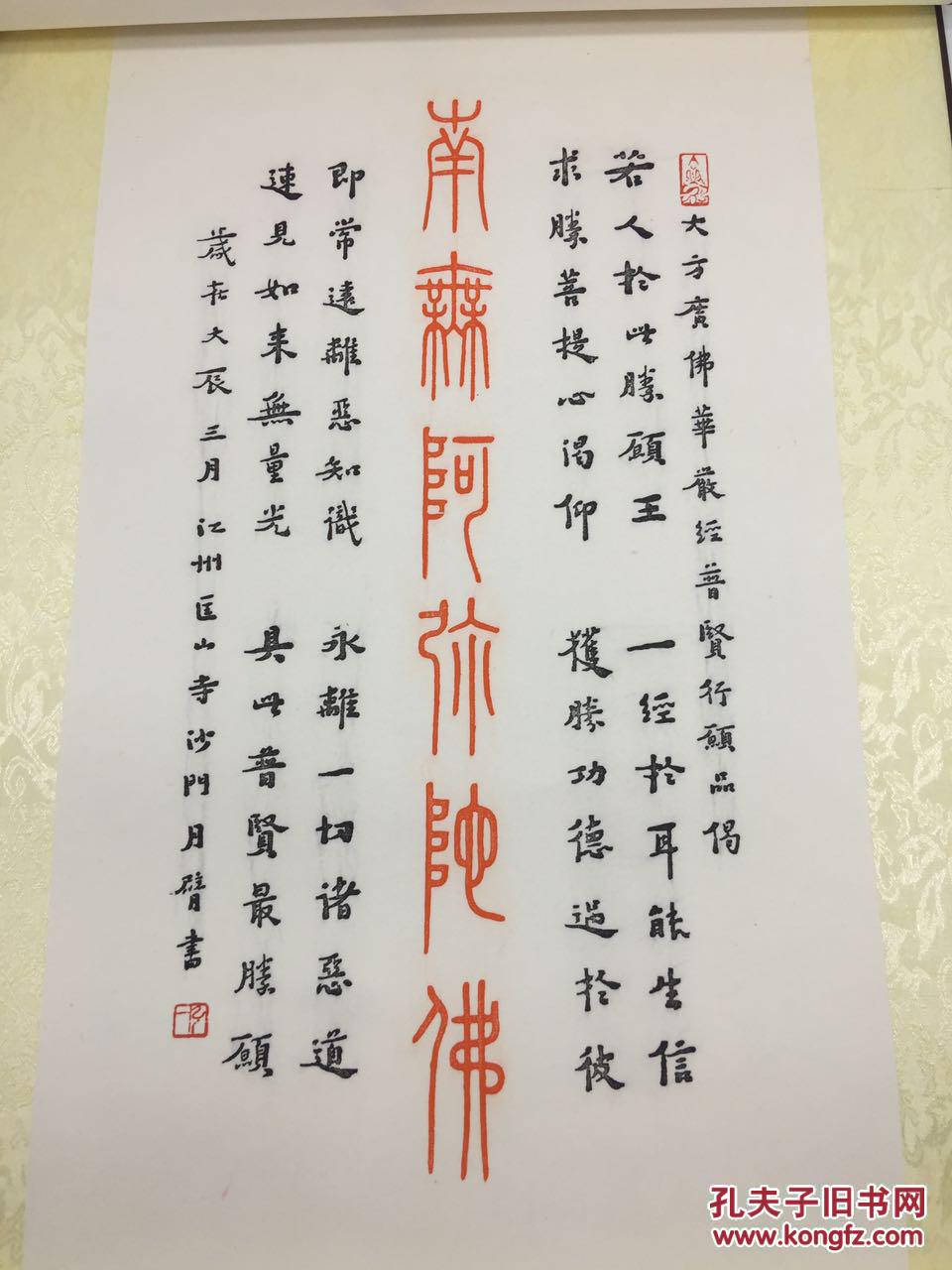 弘一法师——南无阿弥陀佛——挂轴(影刻)