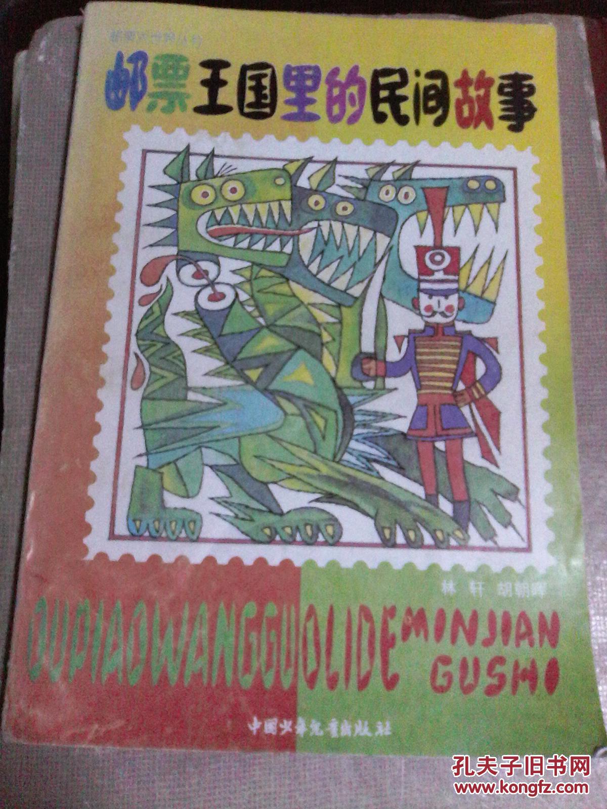 邮票王国里的民间故事