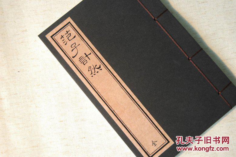 范子计然 陶朱公著 古本影印 手工线装 全一册