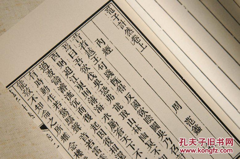 范子计然 陶朱公著 古本影印 手工线装 全一册