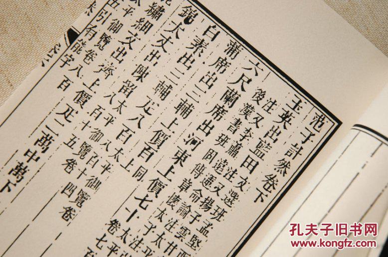 范子计然 陶朱公著 古本影印 手工线装 全一册