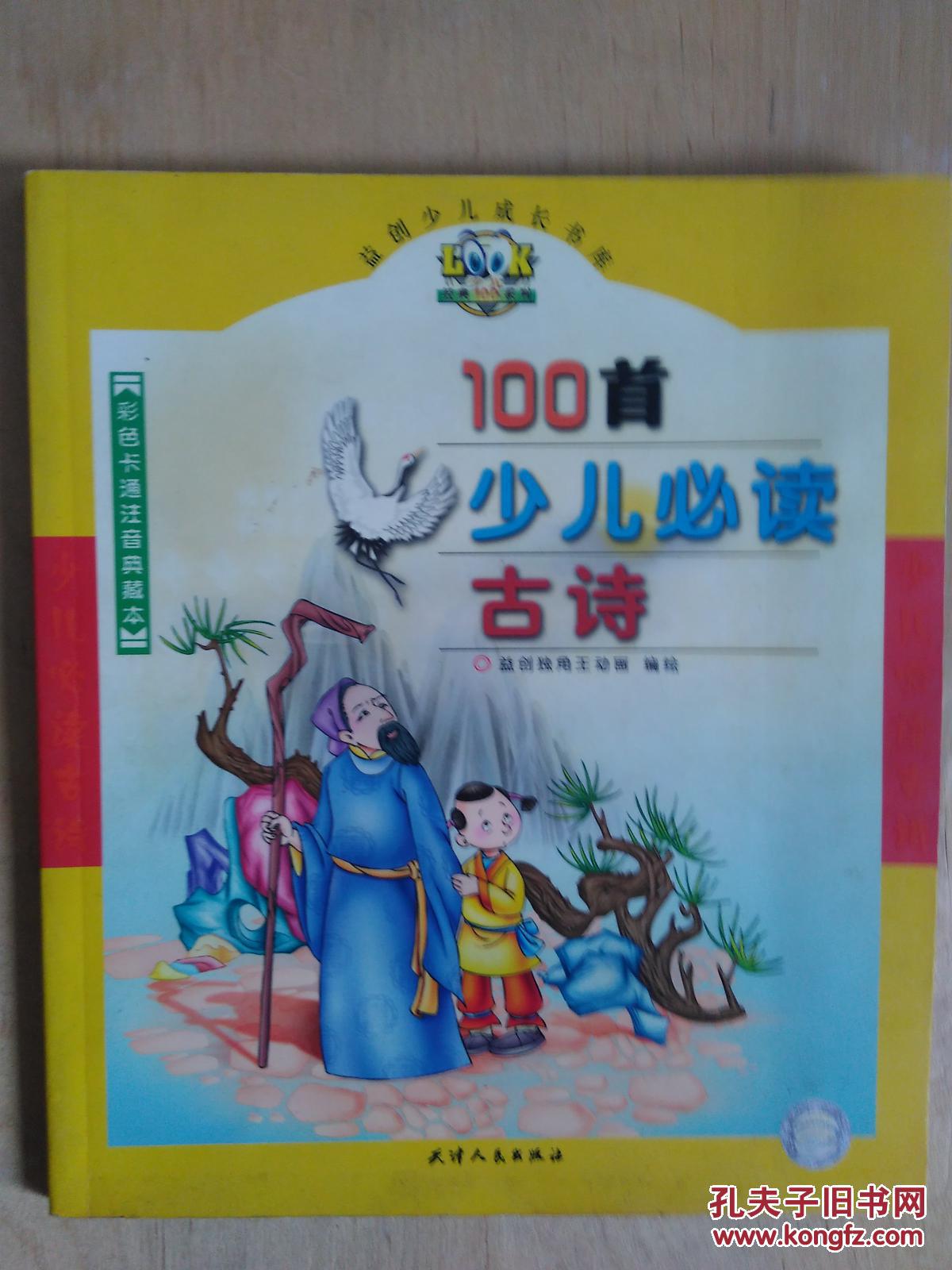 彩色卡通注音典藏：100首少儿必读古诗（正版、新书）
