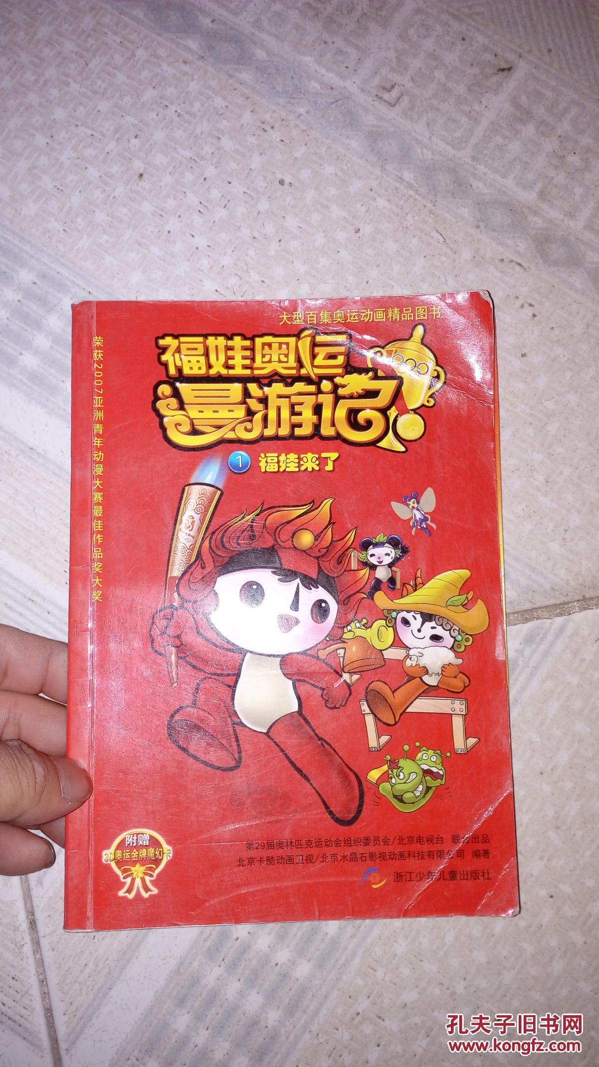 福娃奥运漫游记1福娃来了