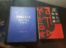 中国新文艺大系-书法集【1976~1982】（1987年1版1印，16开革面精装）