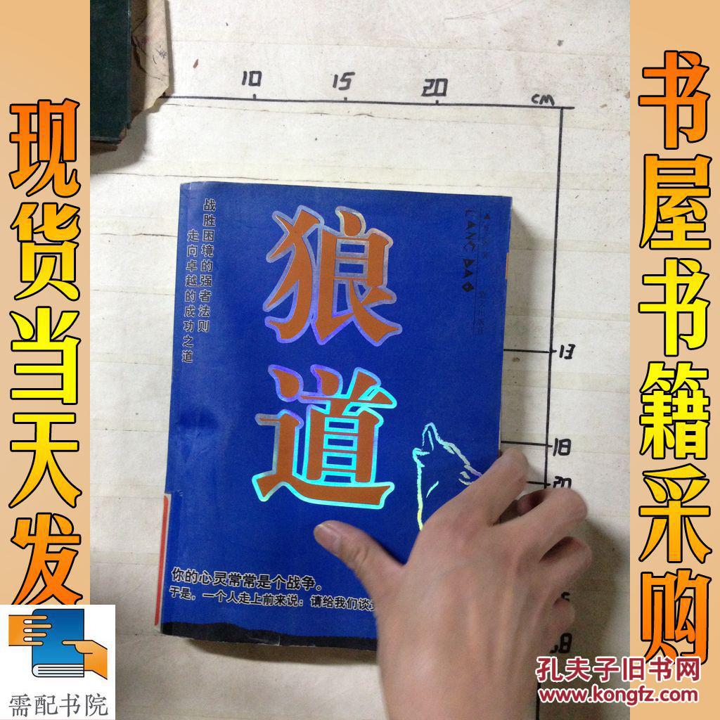认证卖家担保交易快速发货售后保障 作者夏志强著 狼道 出版社蓝天