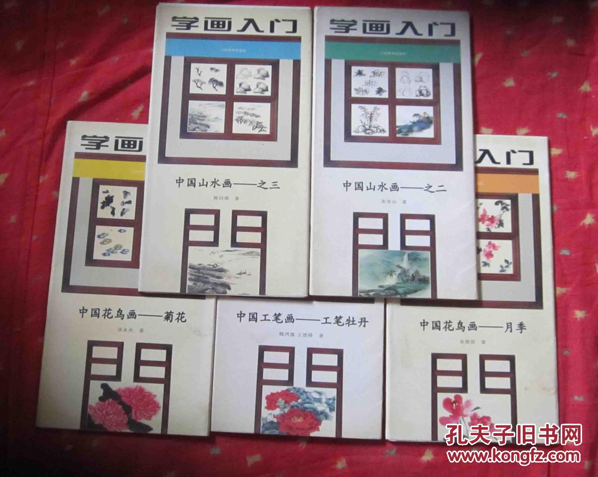 学画入门5册合售：中国山水画之二、之三；中国花鸟画-菊花、月季；中国工笔画-工笔牡丹