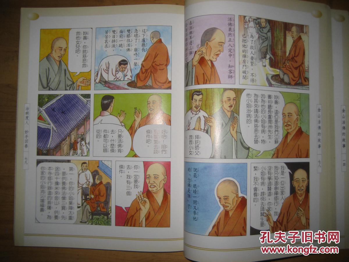 金山活佛的故事