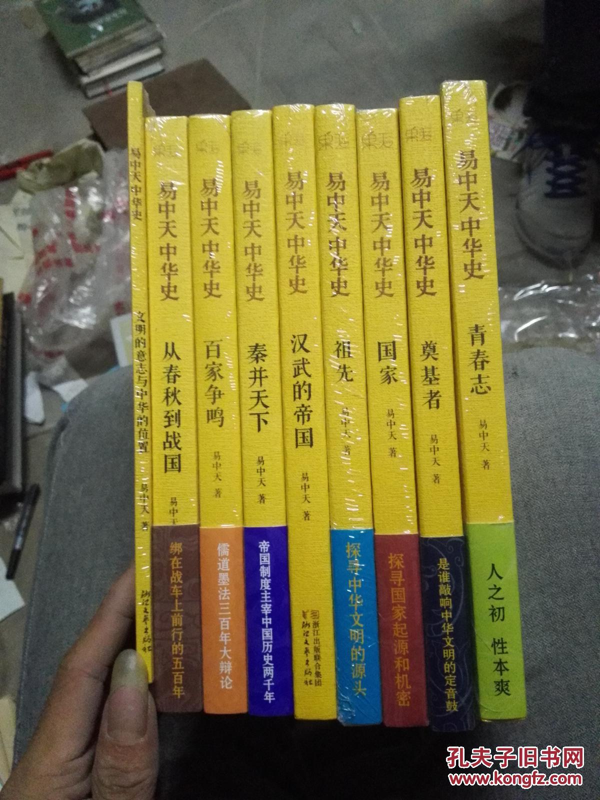 易中天中华史:从春秋到战国.国家.祖先等九本