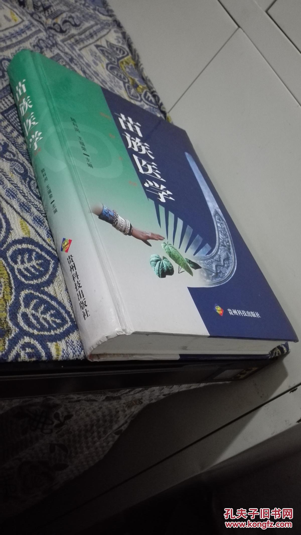 苗族医学精装大十六开一版一印全新正版