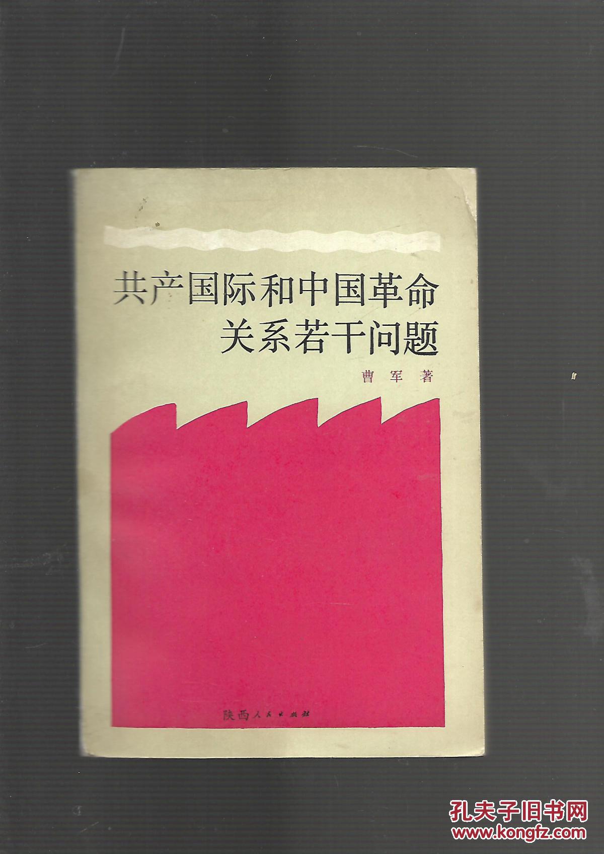 共产国际和中国革命关系若干问题