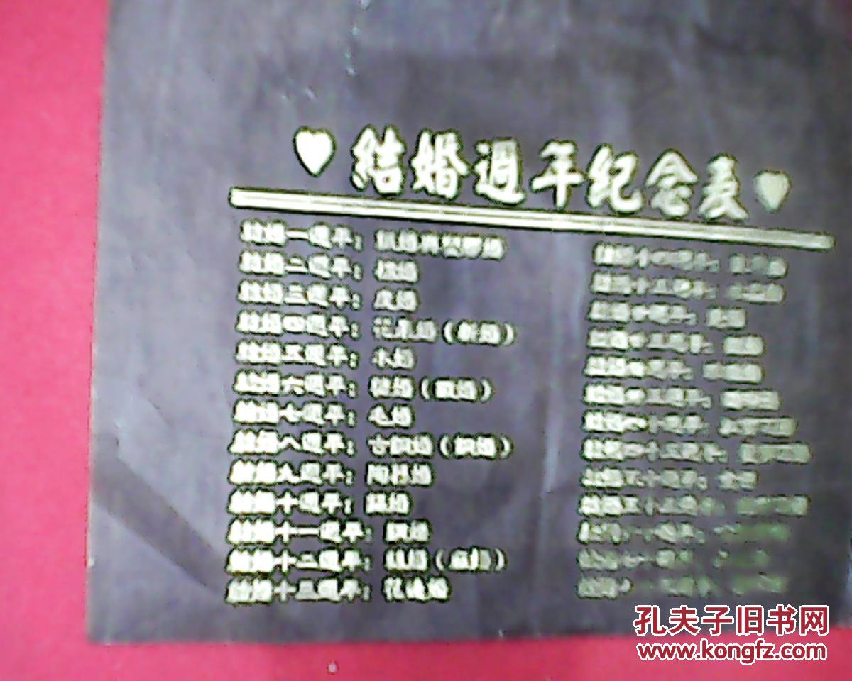 结婚周年纪念表(此表列出了纸婚,棉婚,皮婚,花果婚,木婚,糖婚,毛婚,古