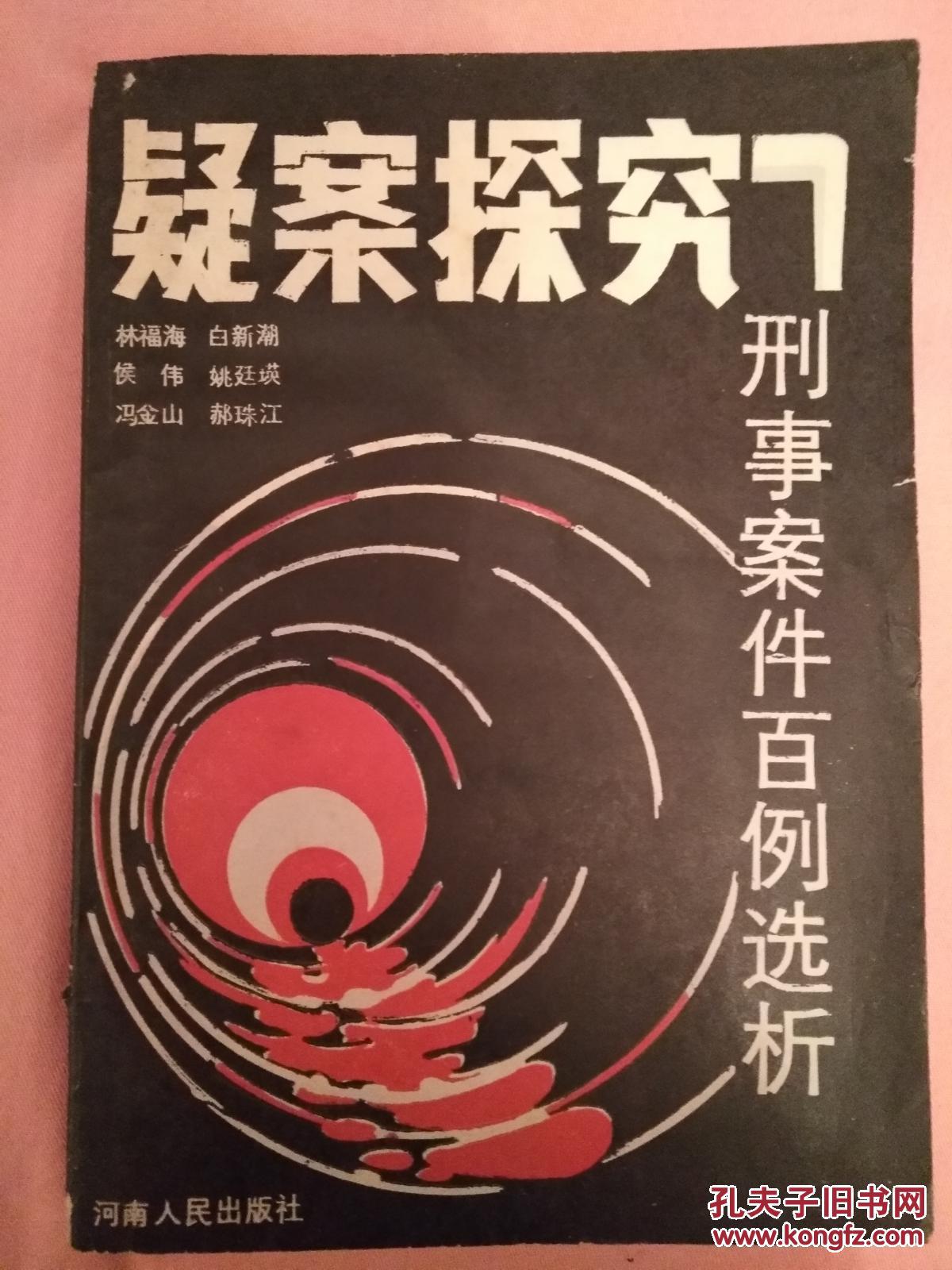 疑案探究:刑事案件百例选析