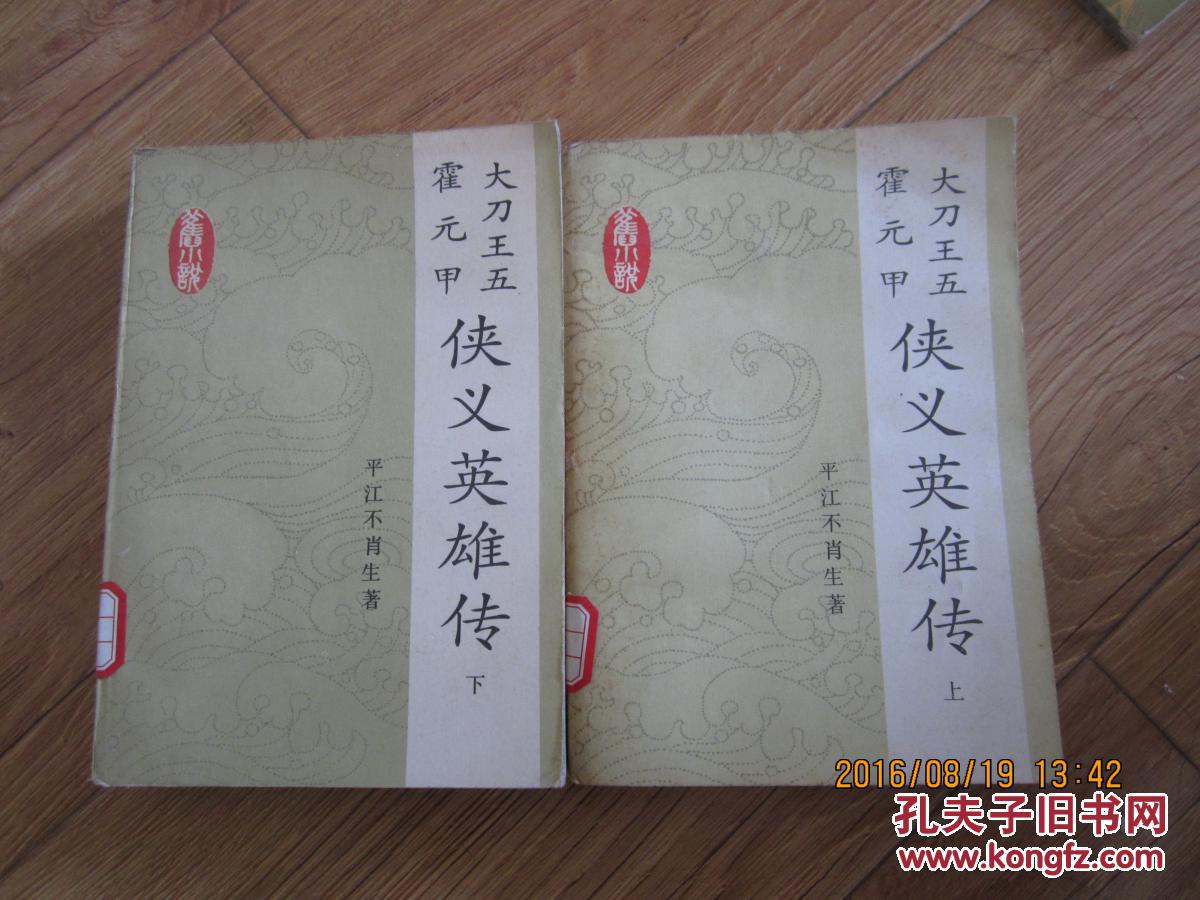 大刀王五霍元甲侠义英雄传上下册