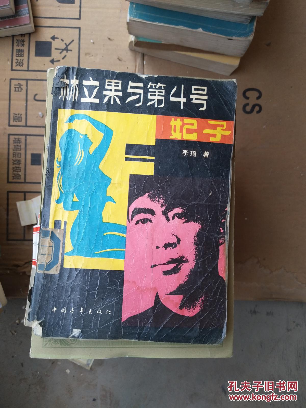 林立果与第4号妃子