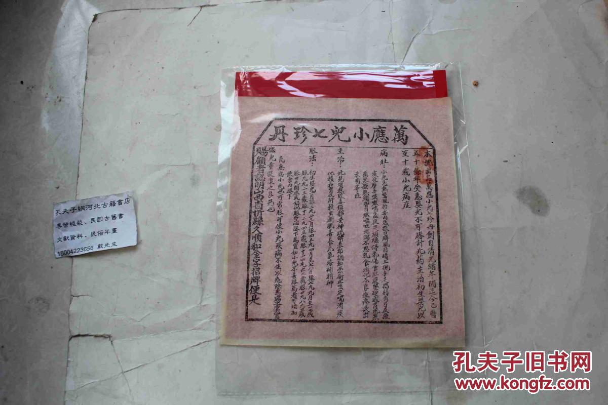 民国山西忻县久顺和仿单-万应小儿七珍丹