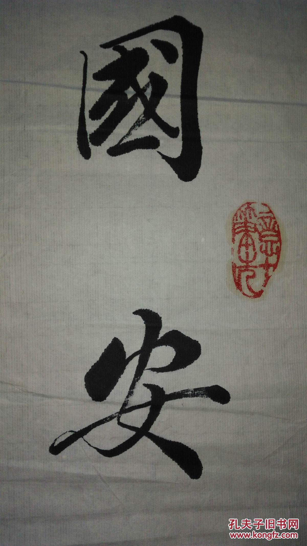 手书真迹书法:郑兰成楷书《国安百年好 家.和万事兴》