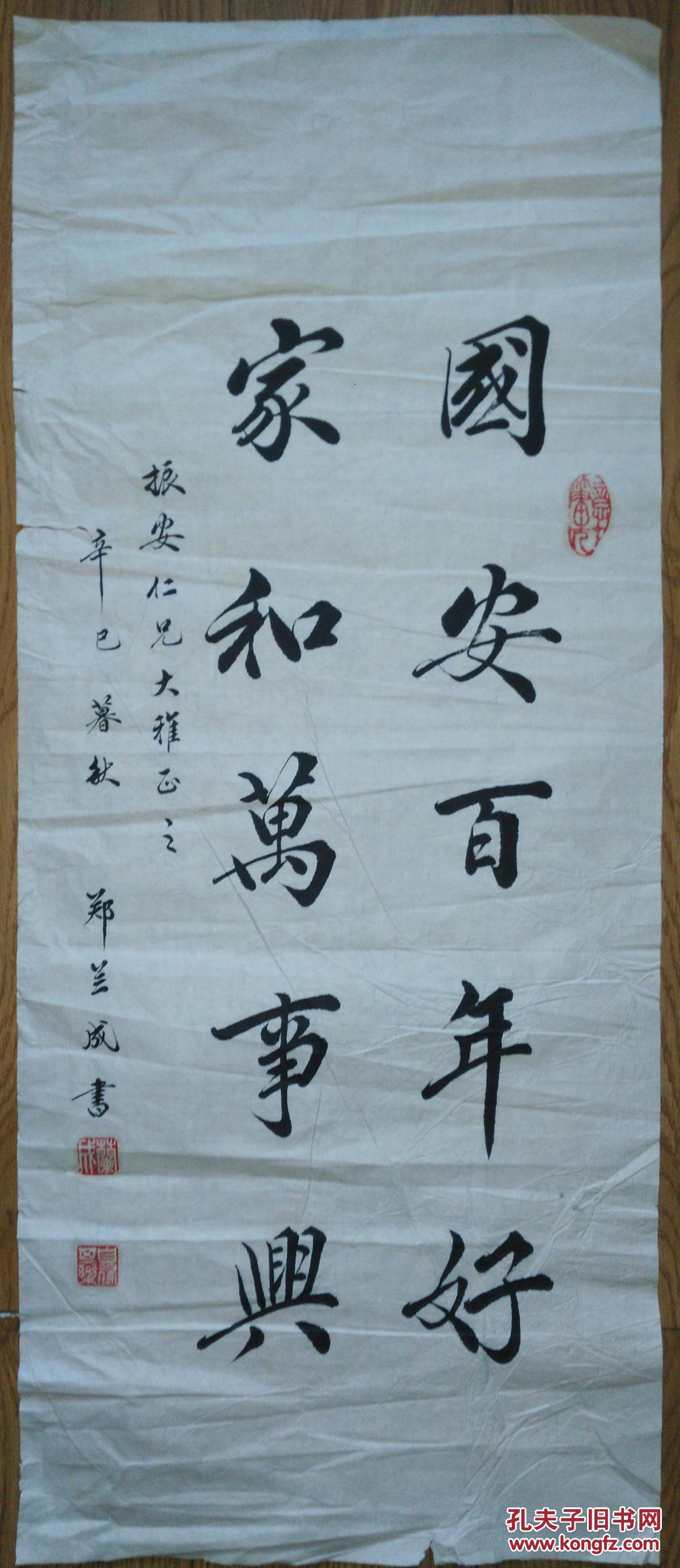 手书真迹书法:郑兰成楷书《国安百年好 家.和万事兴》