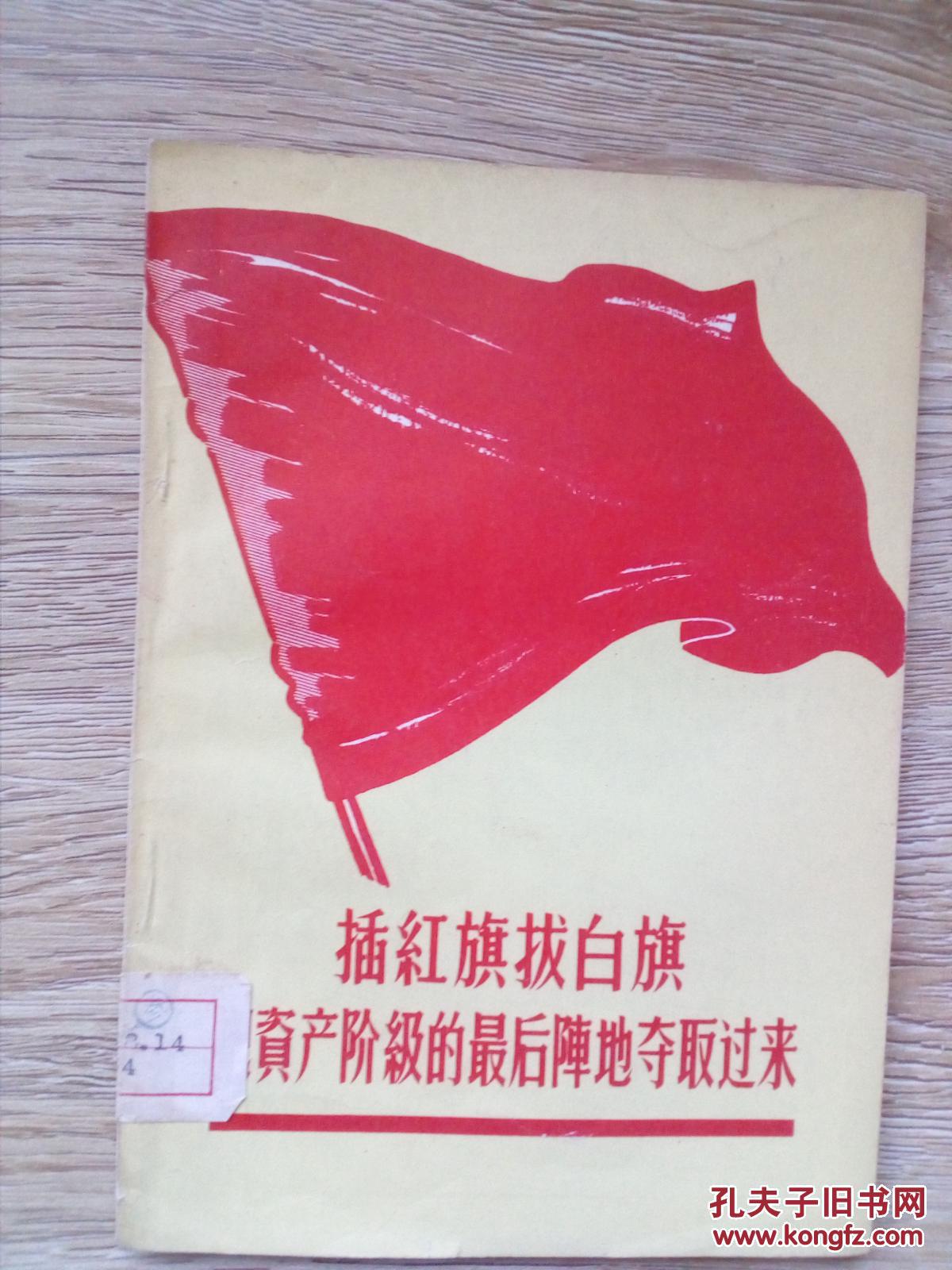 插红旗拔白旗把资产阶级的最后阵地夺取过来